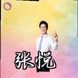 张悦