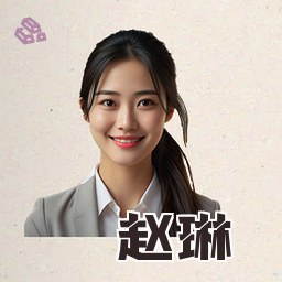 赵琳